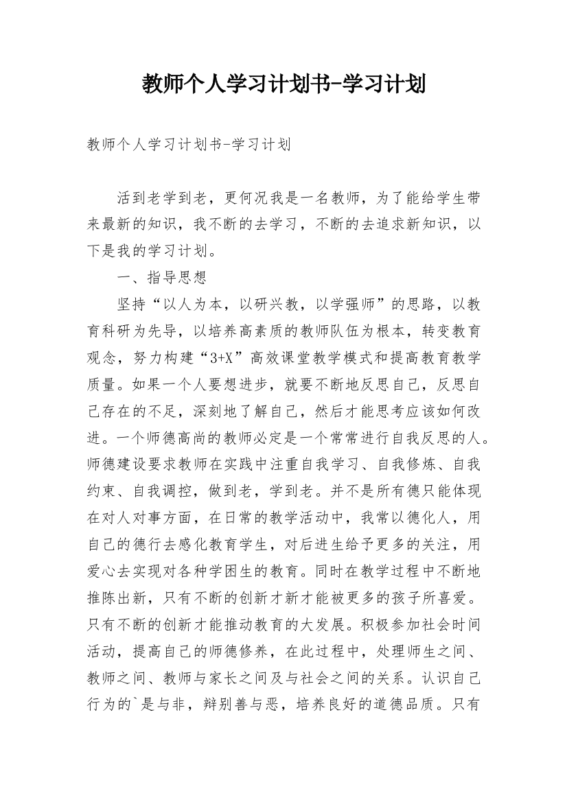 教师个人学习计划书-学习计划