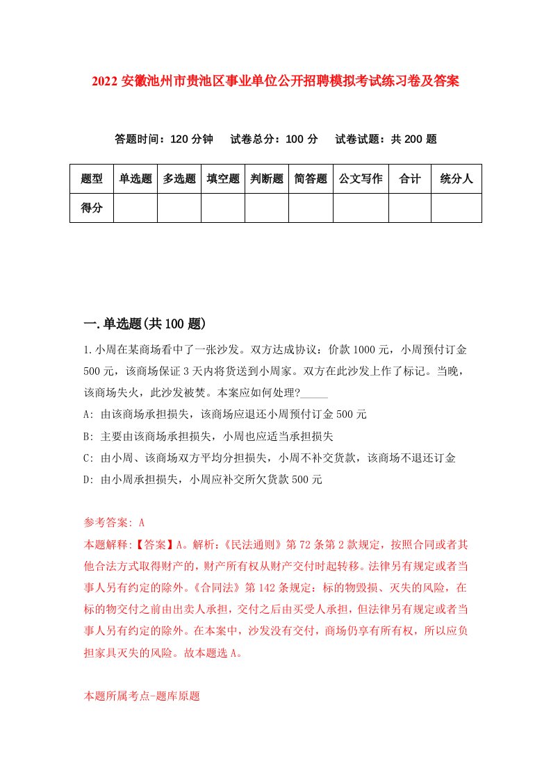 2022安徽池州市贵池区事业单位公开招聘模拟考试练习卷及答案第8版