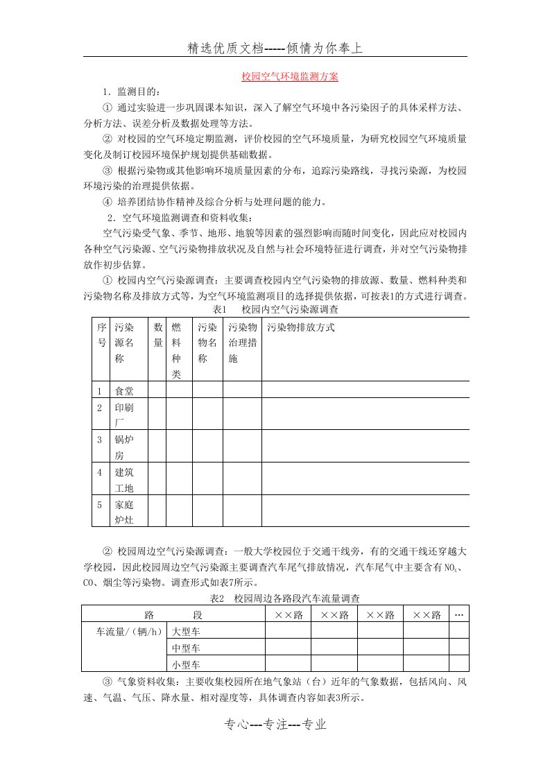 校园空气环境监测方案(共8页)