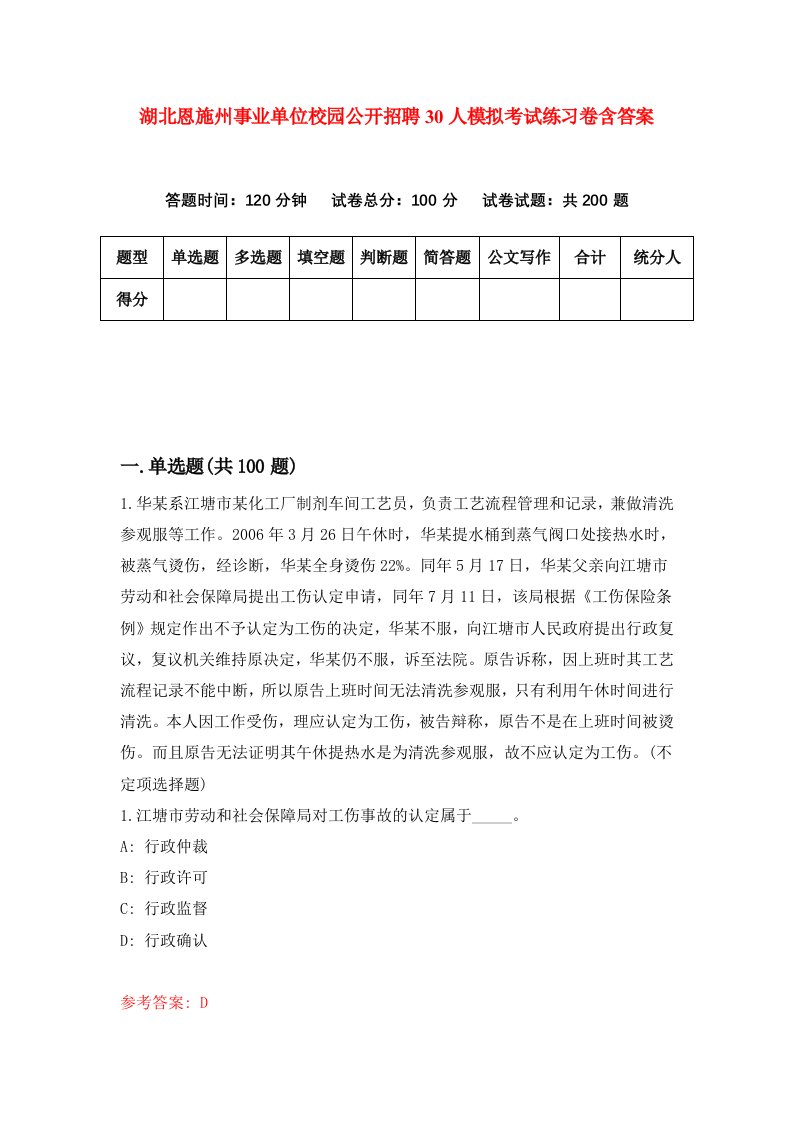 湖北恩施州事业单位校园公开招聘30人模拟考试练习卷含答案第7期