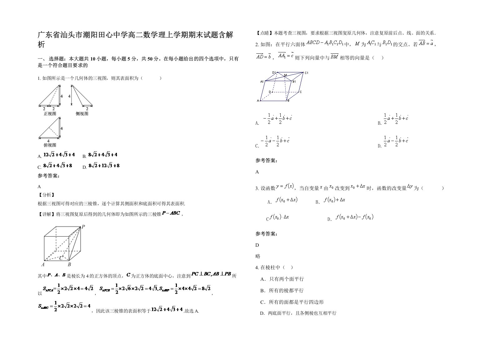 广东省汕头市潮阳田心中学高二数学理上学期期末试题含解析