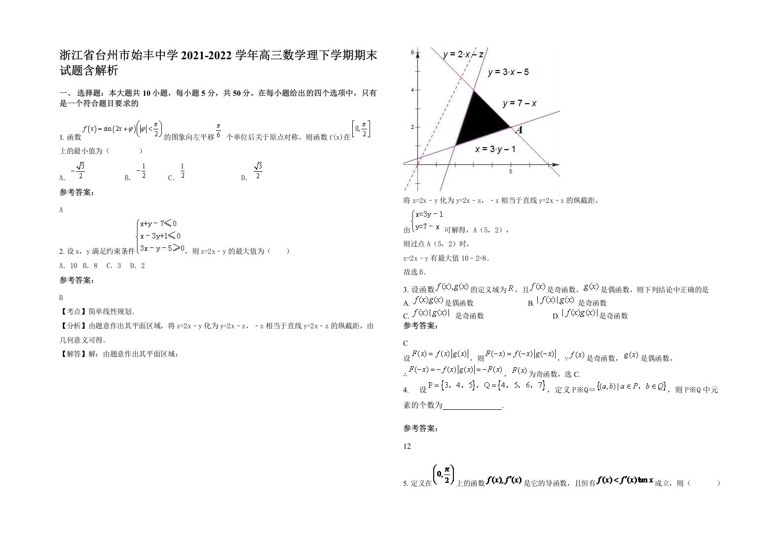 浙江省台州市始丰中学2021-2022学年高三数学理下学期期末试题含解析