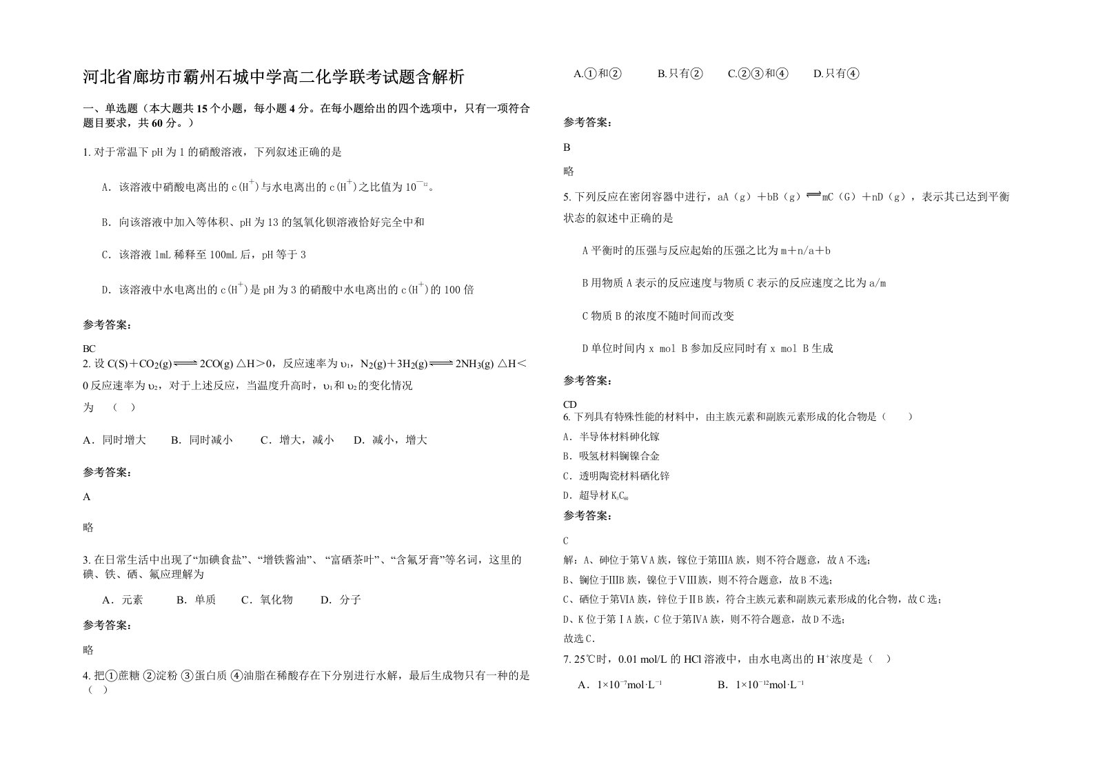 河北省廊坊市霸州石城中学高二化学联考试题含解析