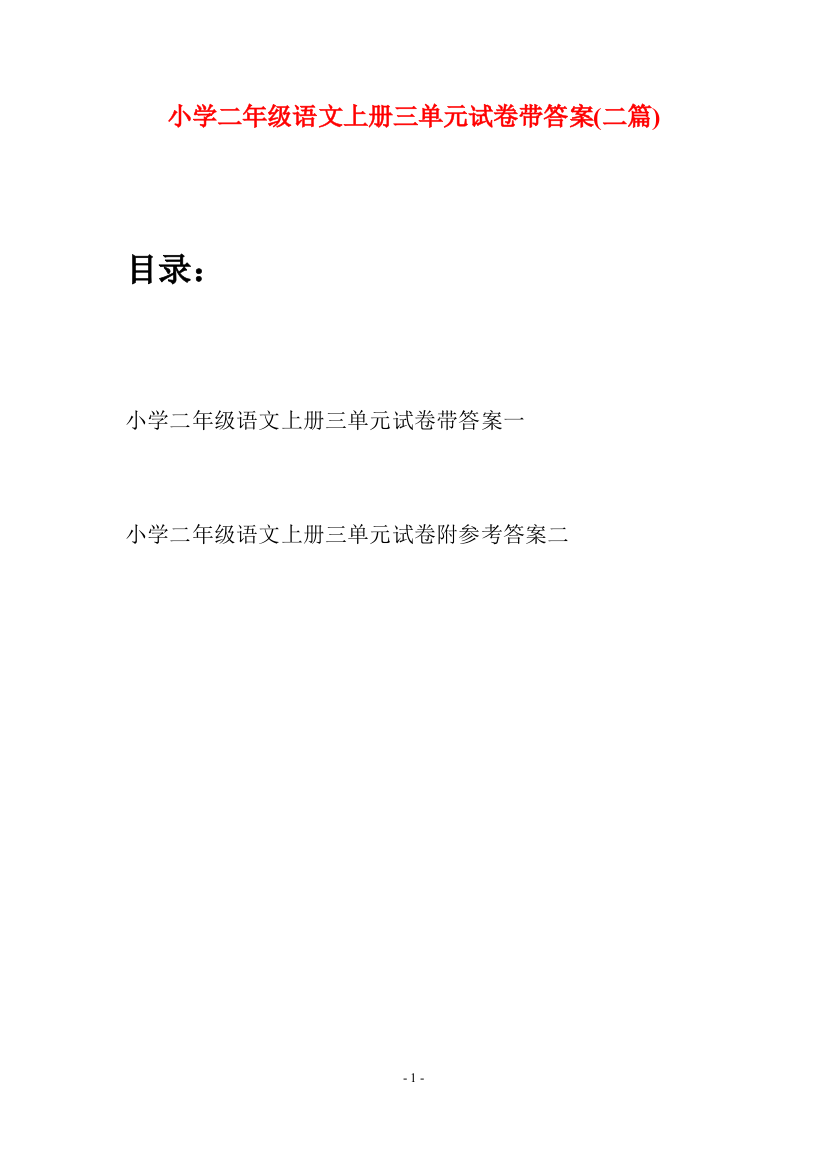 小学二年级语文上册三单元试卷带答案(二套)