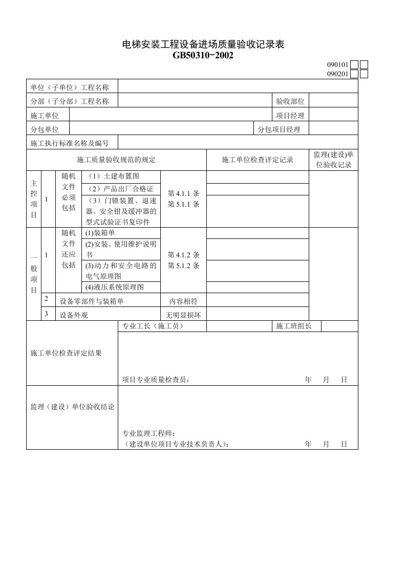 电梯安装工程设备进场质量验收记录表