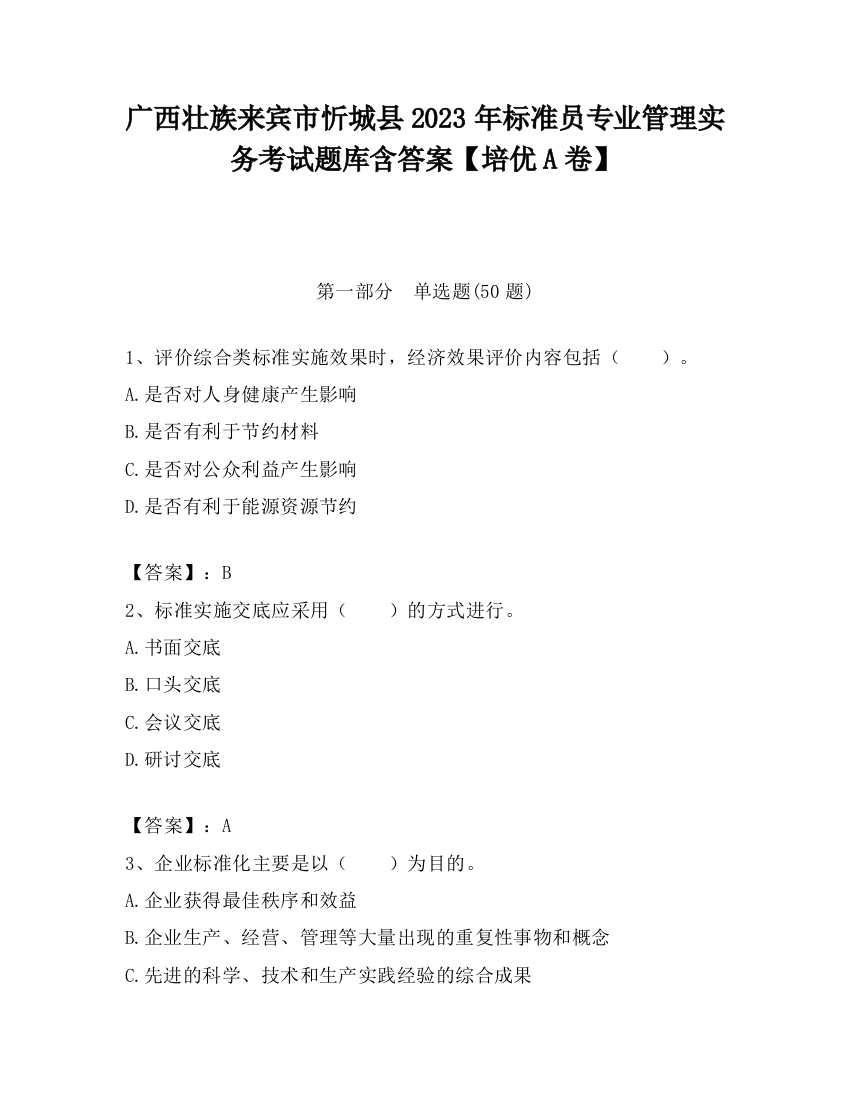 广西壮族来宾市忻城县2023年标准员专业管理实务考试题库含答案【培优A卷】