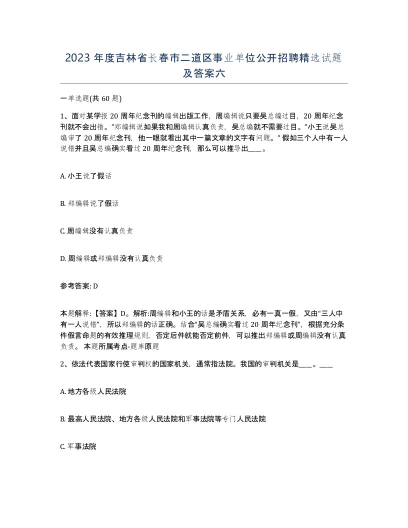 2023年度吉林省长春市二道区事业单位公开招聘试题及答案六