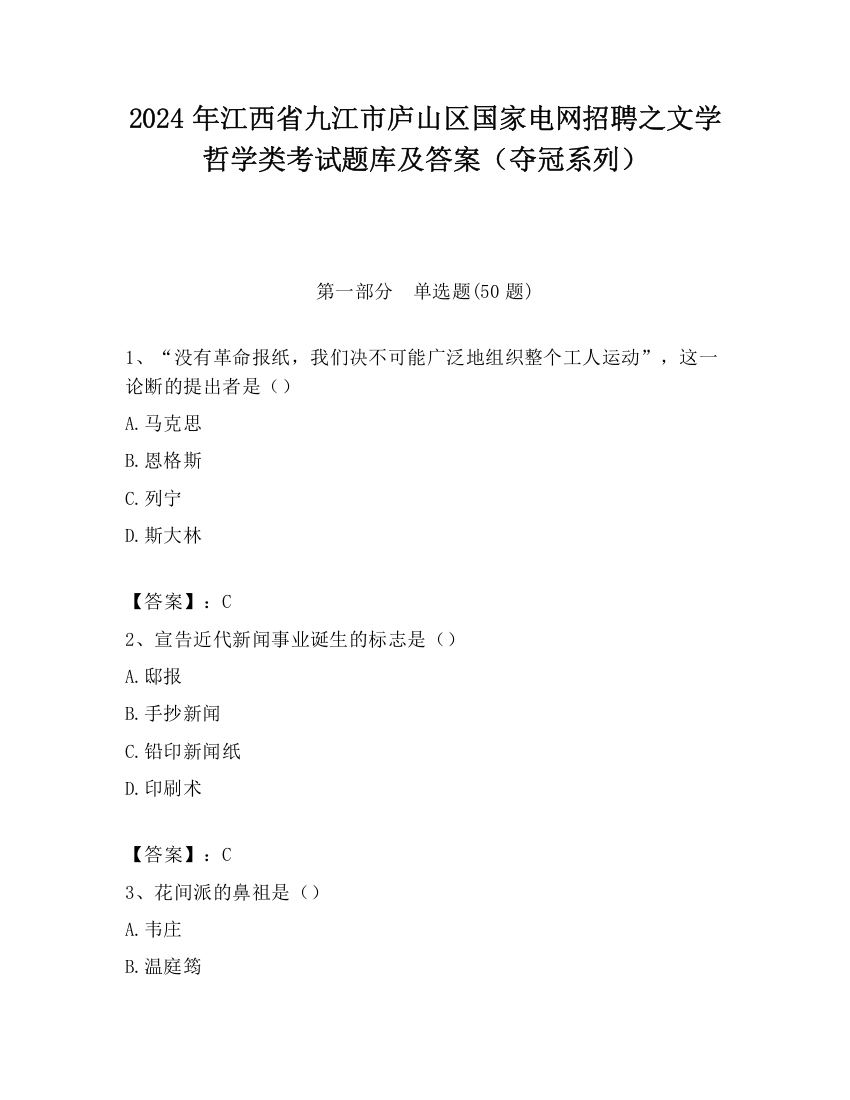 2024年江西省九江市庐山区国家电网招聘之文学哲学类考试题库及答案（夺冠系列）