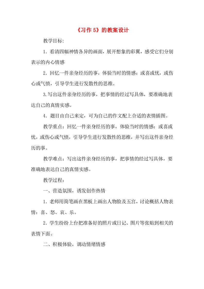 《习作5》的教案设计