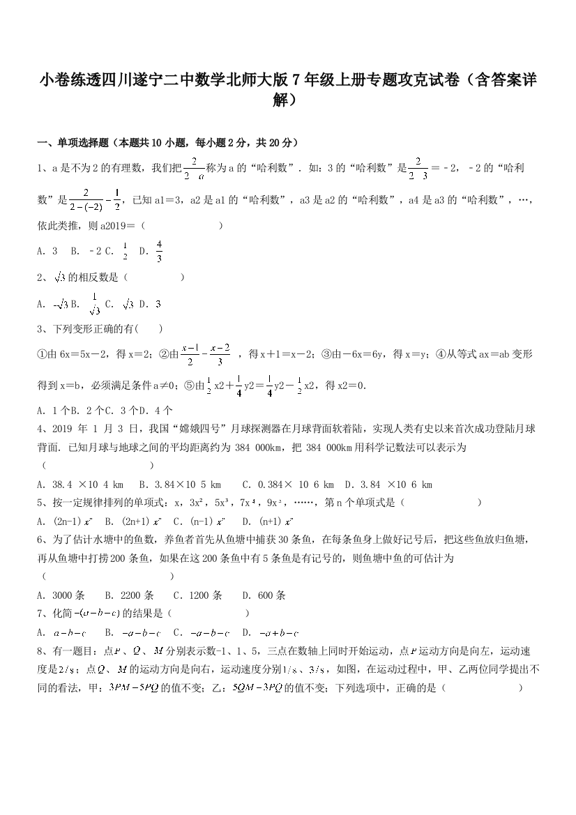 小卷练透四川遂宁二中数学北师大版7年级上册专题攻克