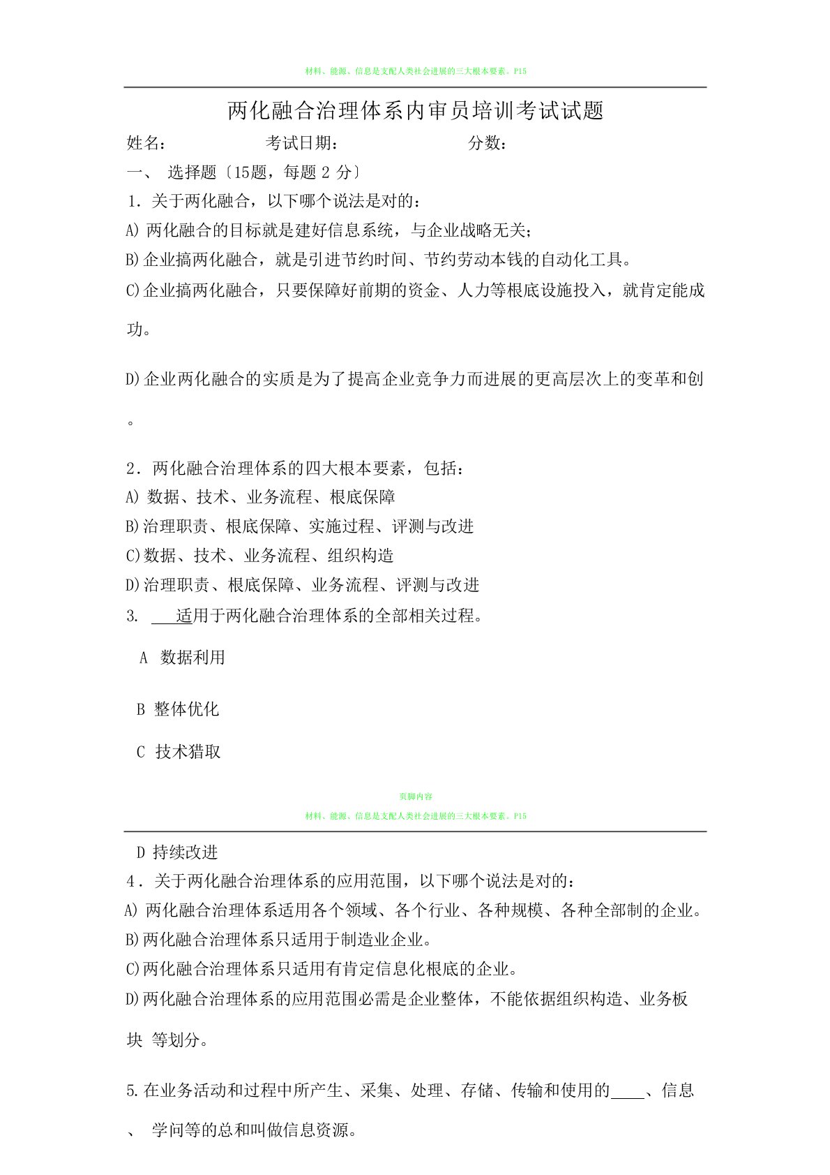 02套两化融合管理体系内审员培训考试试题