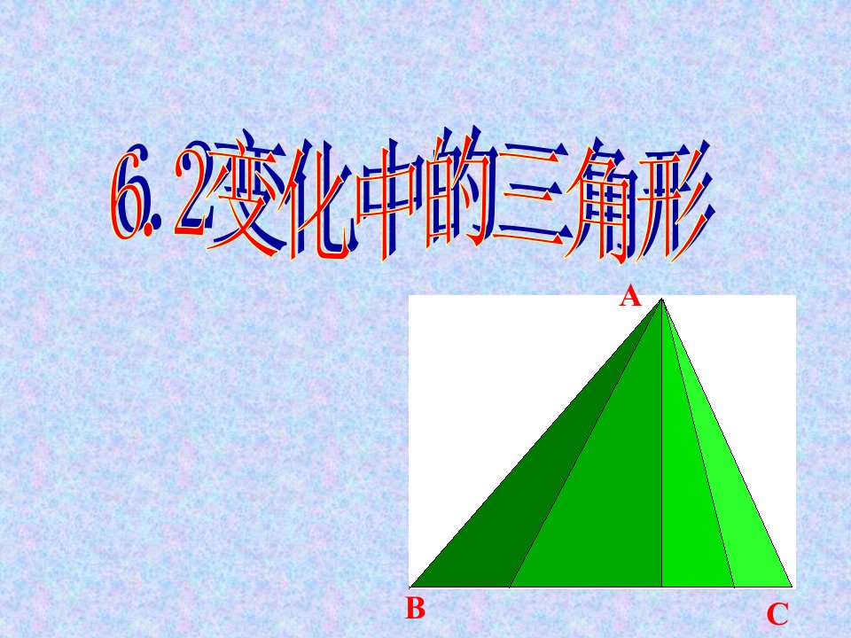 北师大版初中数学七年级上册62变化中的三角形精品课件