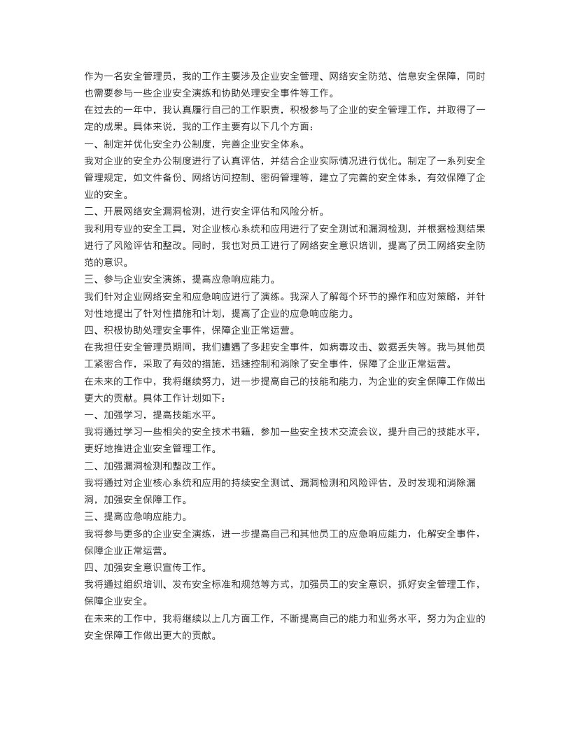 安全管理员个人工作总结与计划