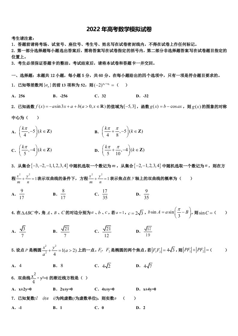 2021-2022学年宁夏银川市兴庆区银川一中高三二诊模拟考试数学试卷含解析