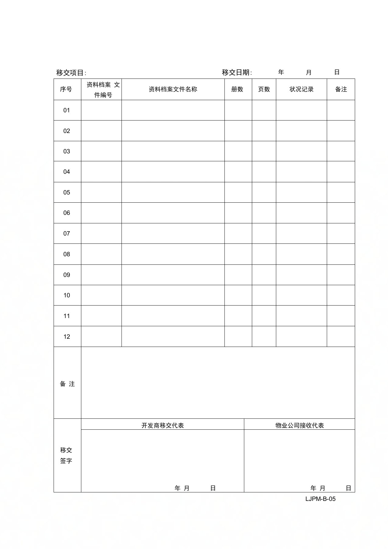 资料档案文件移交表