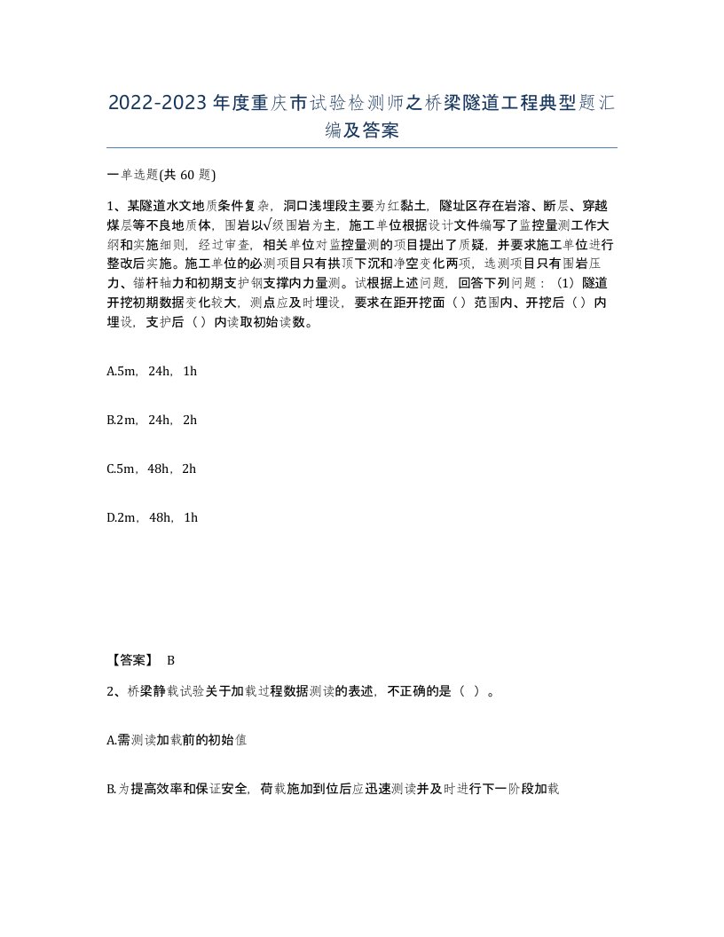 2022-2023年度重庆市试验检测师之桥梁隧道工程典型题汇编及答案