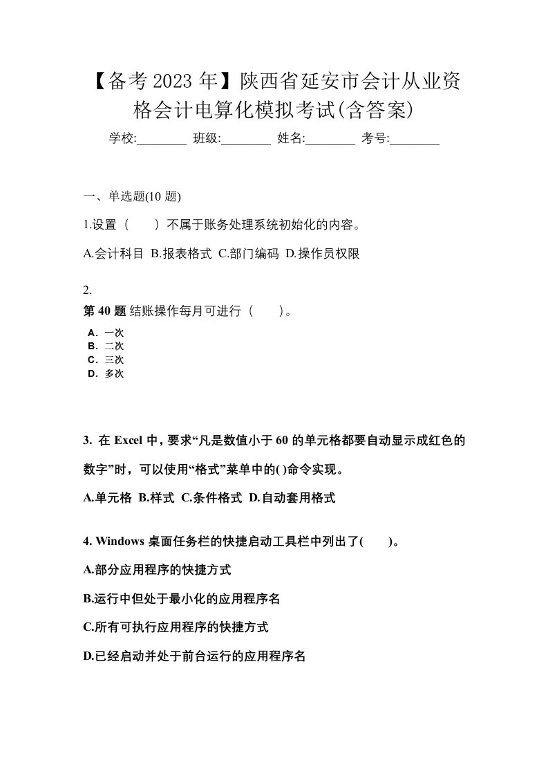 备考2023年陕西省延安市会计从业资格会计电算化模拟考试含答案