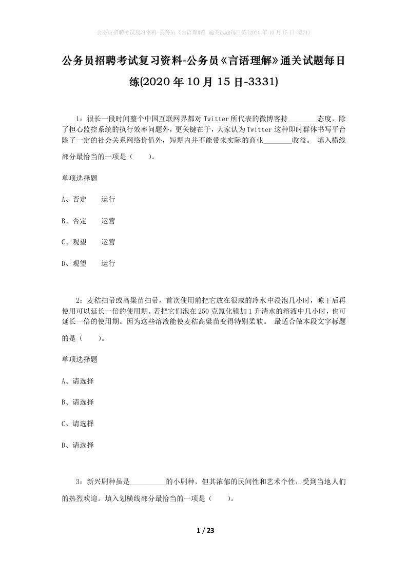 公务员招聘考试复习资料-公务员言语理解通关试题每日练2020年10月15日-3331