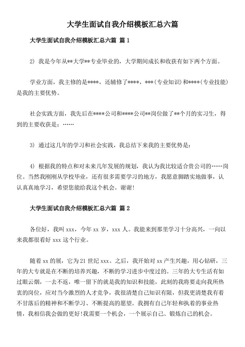 大学生面试自我介绍模板汇总六篇