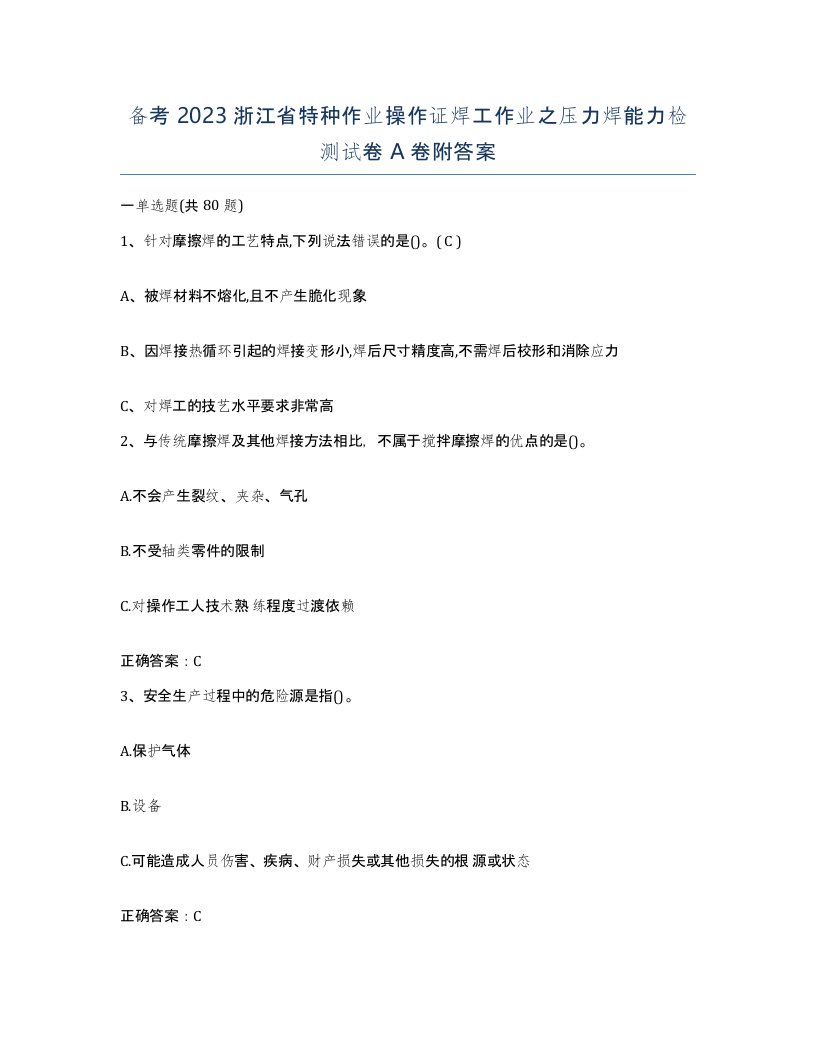 备考2023浙江省特种作业操作证焊工作业之压力焊能力检测试卷A卷附答案