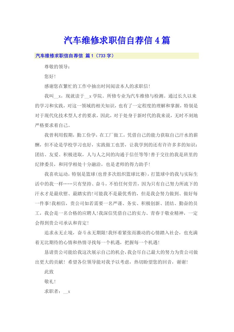 汽车维修求职信自荐信4篇