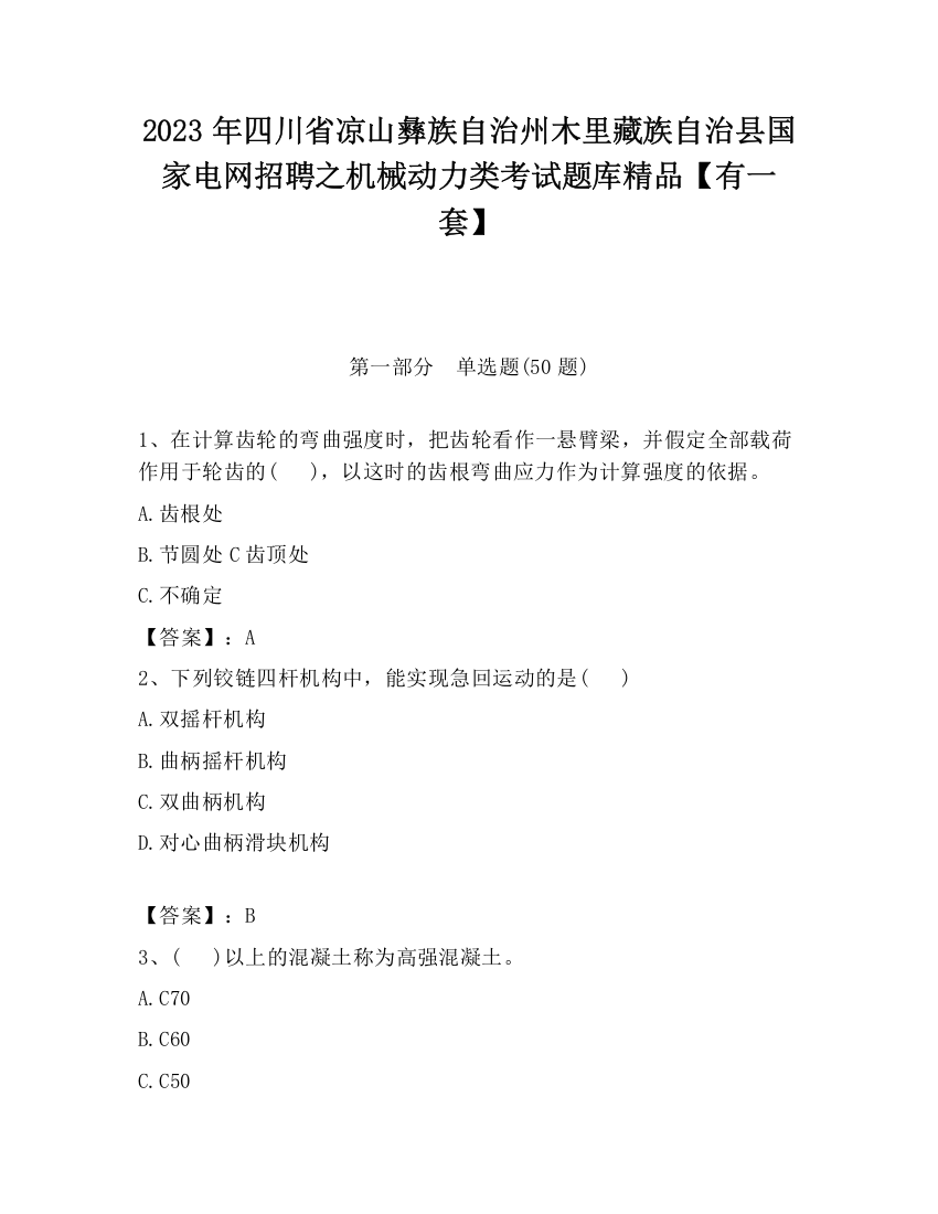 2023年四川省凉山彝族自治州木里藏族自治县国家电网招聘之机械动力类考试题库精品【有一套】