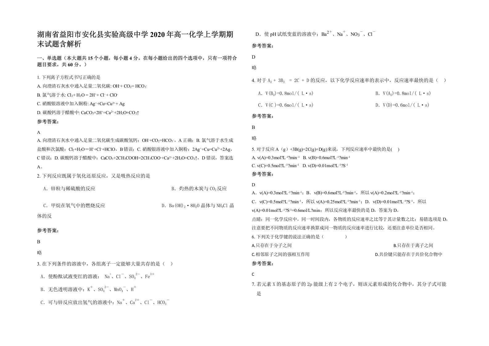 湖南省益阳市安化县实验高级中学2020年高一化学上学期期末试题含解析