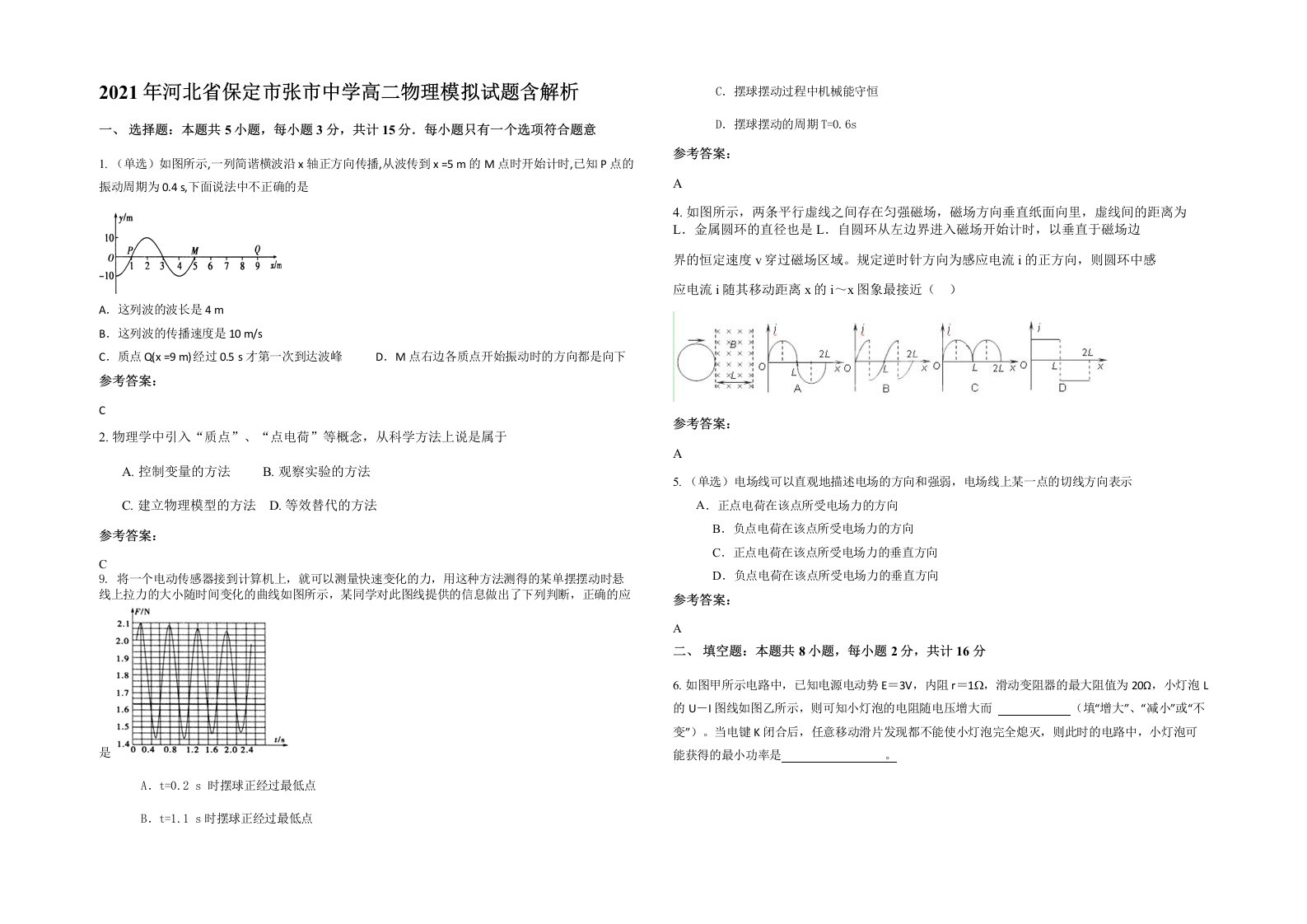 2021年河北省保定市张市中学高二物理模拟试题含解析