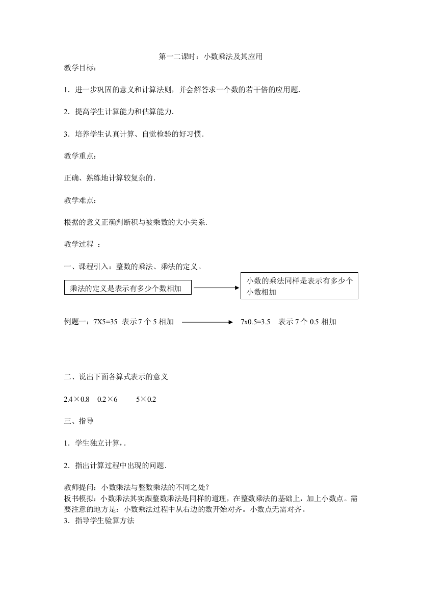 小学五年级数学上册小数乘法教案