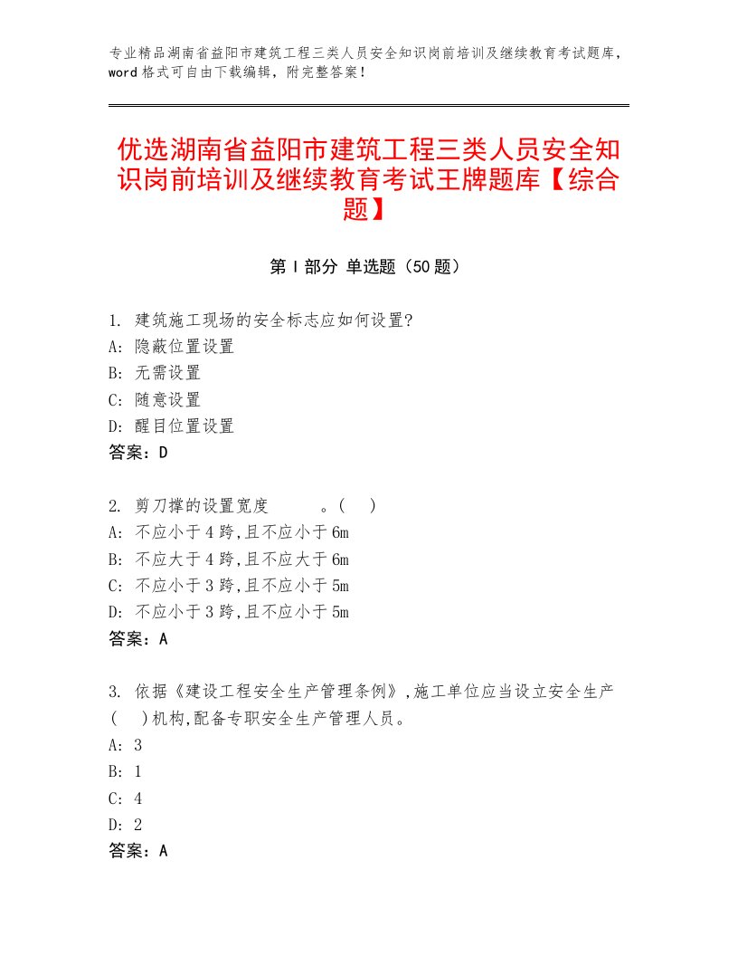 优选湖南省益阳市建筑工程三类人员安全知识岗前培训及继续教育考试王牌题库【综合题】