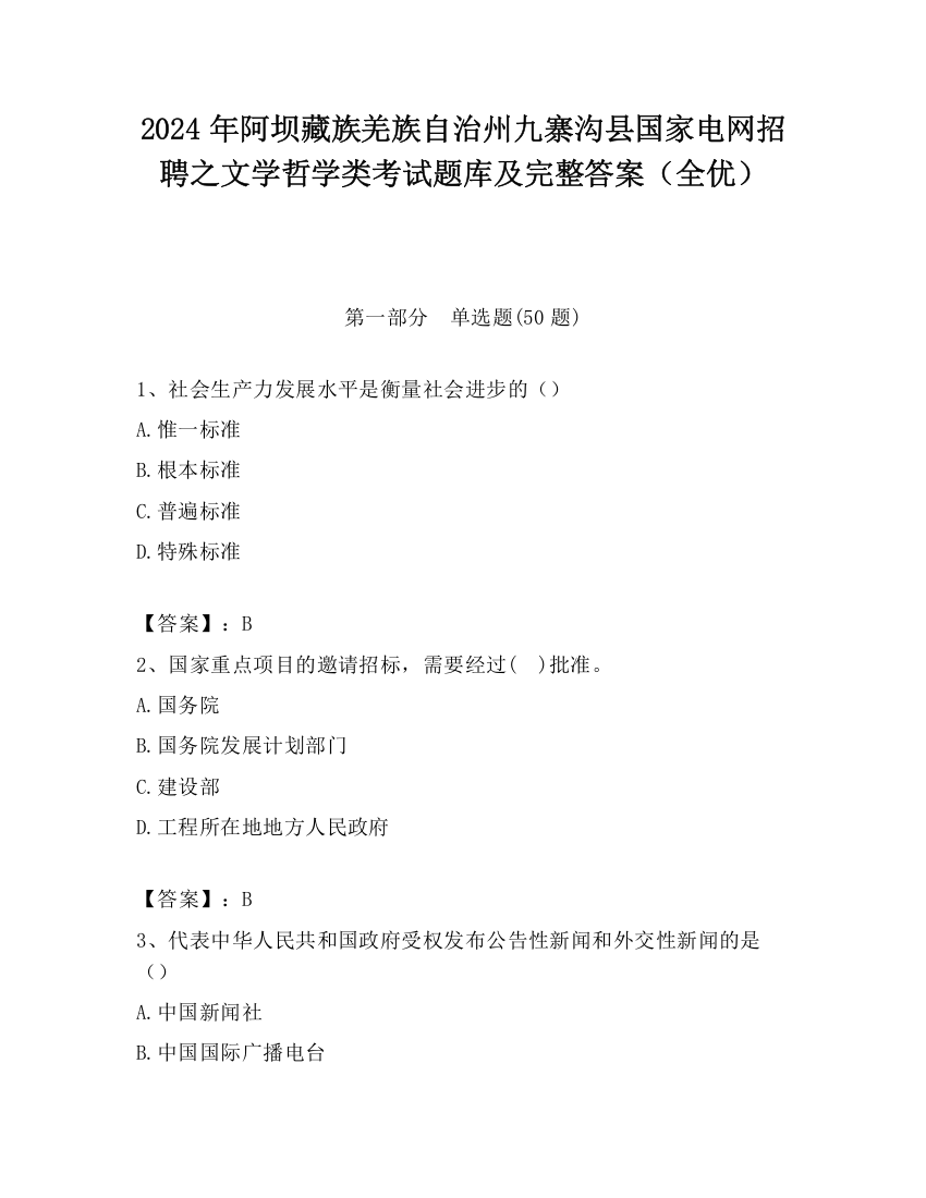 2024年阿坝藏族羌族自治州九寨沟县国家电网招聘之文学哲学类考试题库及完整答案（全优）