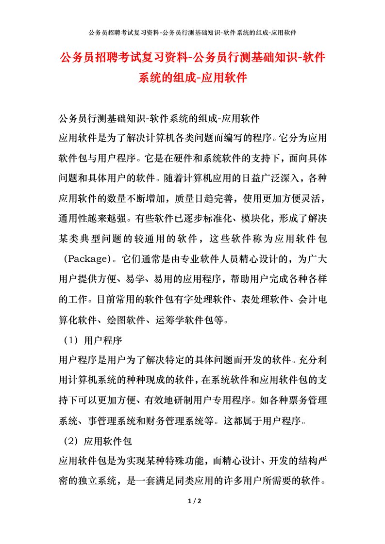 公务员招聘考试复习资料-公务员行测基础知识-软件系统的组成-应用软件