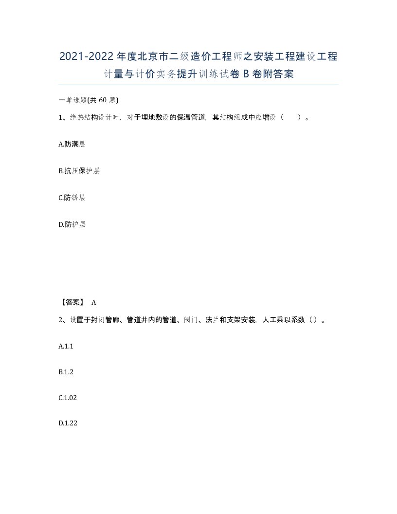 2021-2022年度北京市二级造价工程师之安装工程建设工程计量与计价实务提升训练试卷B卷附答案