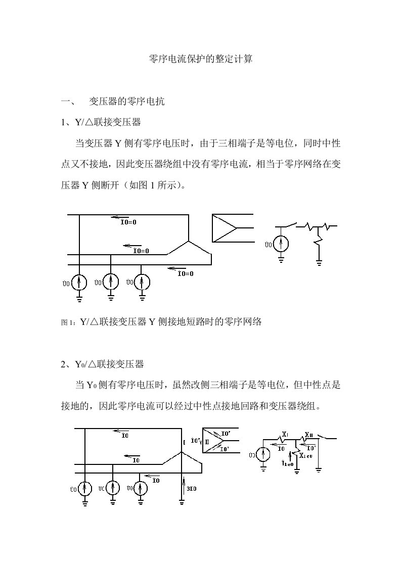 零序电流保护的整定计算