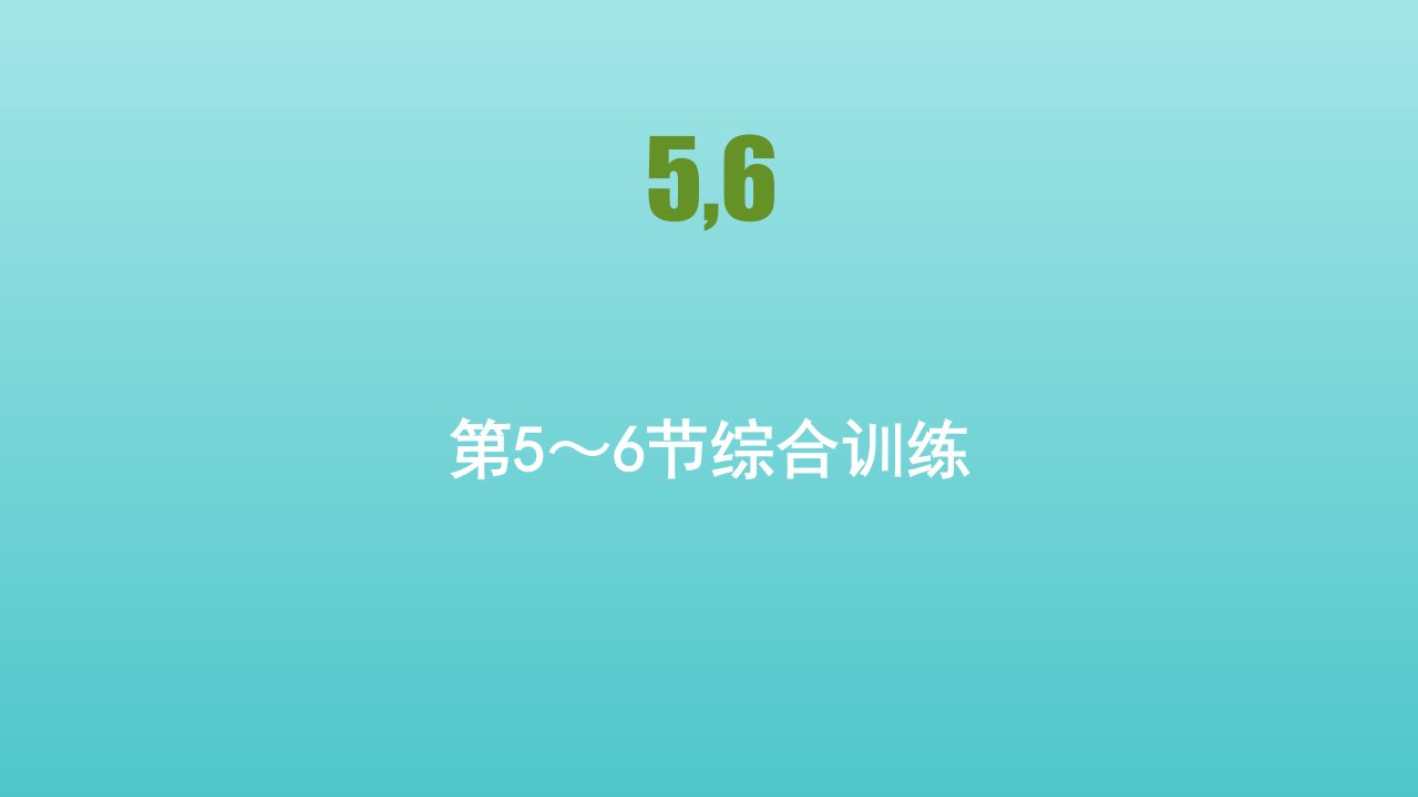 2021_2022学年新教材高中物理第四章运动和力的关系第5～6节超重和失重牛顿运动定律的应用综合训练课件新人教版必修1