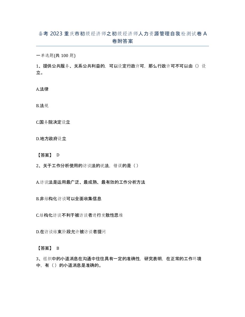 备考2023重庆市初级经济师之初级经济师人力资源管理自我检测试卷A卷附答案