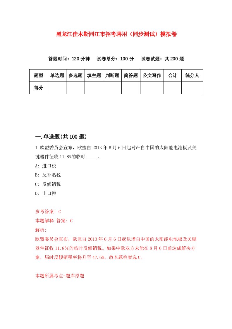 黑龙江佳木斯同江市招考聘用同步测试模拟卷9