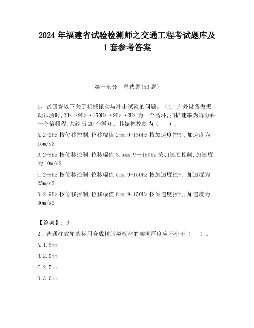 2024年福建省试验检测师之交通工程考试题库及1套参考答案