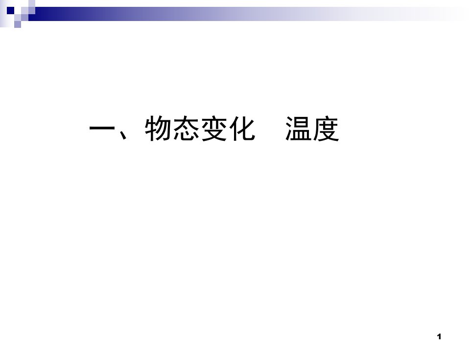 人教版八年级物理上册物态变化温度课件