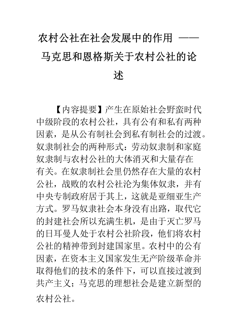 农村公社在社会发展中的作用-——马克思和恩格斯关于农村公社的论述