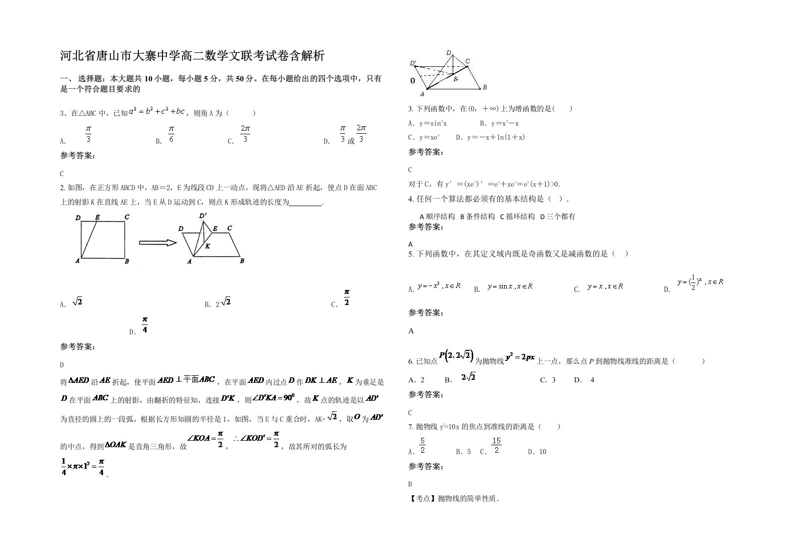 河北省唐山市大寨中学高二数学文联考试卷含解析