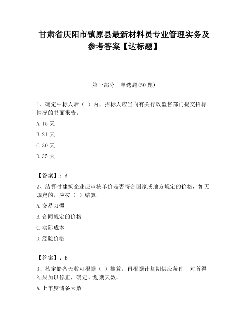 甘肃省庆阳市镇原县最新材料员专业管理实务及参考答案【达标题】