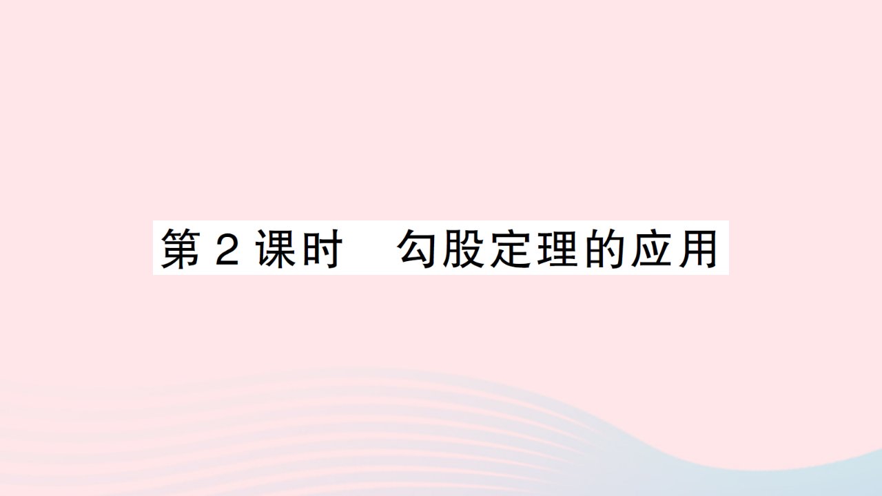 2023八年级数学下册第18章勾股定理18.1勾股定理第2课时勾股定理的应用作业课件新版沪科版