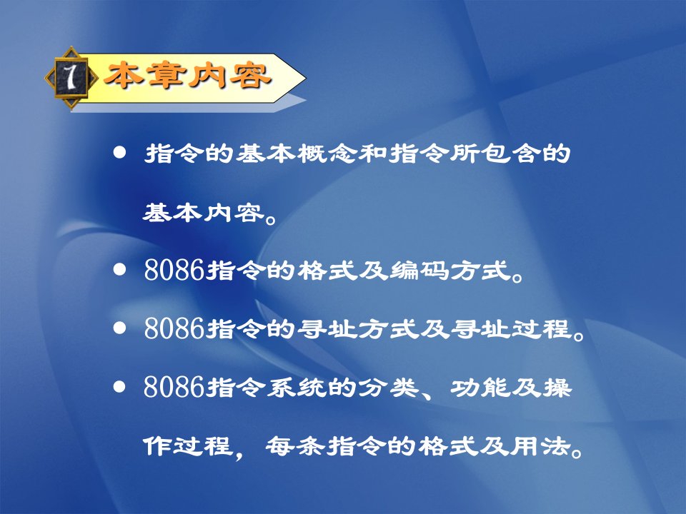 微机原理第3章8086指令系统