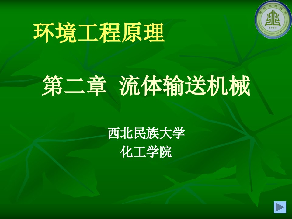 环境课件第二章流体输送机械