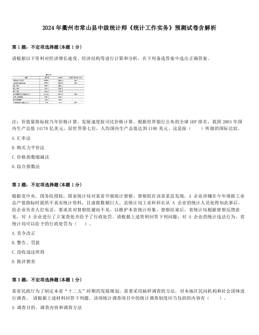 2024年衢州市常山县中级统计师《统计工作实务》预测试卷含解析