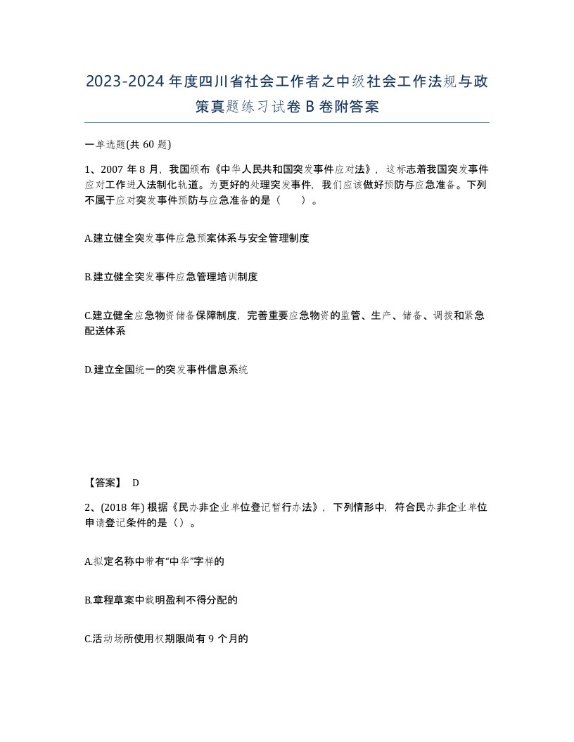 2023-2024年度四川省社会工作者之中级社会工作法规与政策真题练习试卷B卷附答案