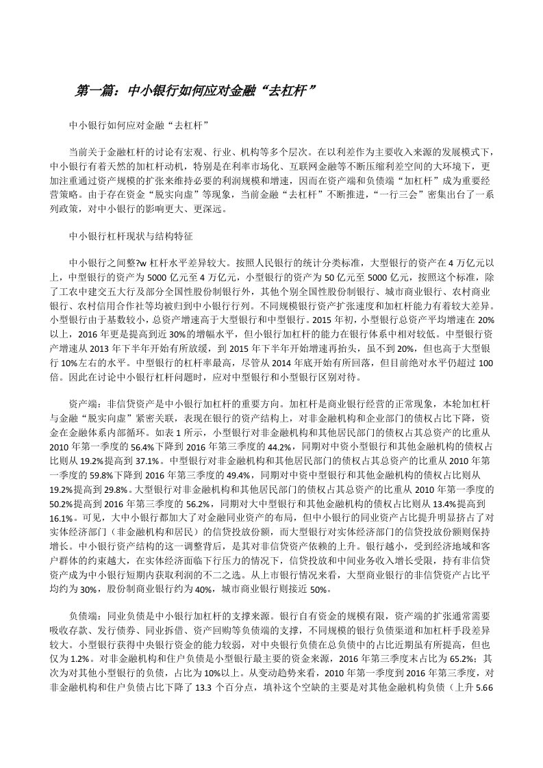 中小银行如何应对金融“去杠杆”（精选五篇）[修改版]