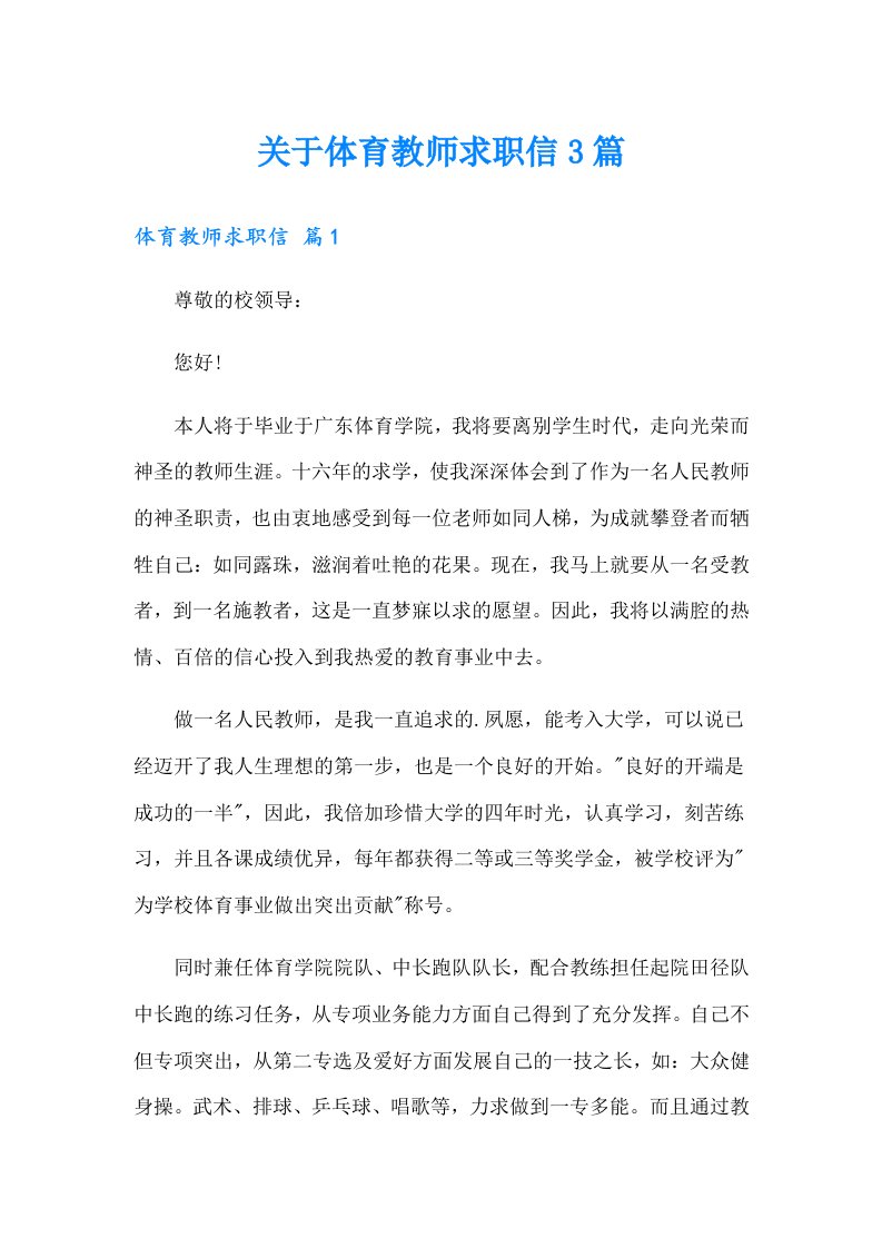 关于体育教师求职信3篇