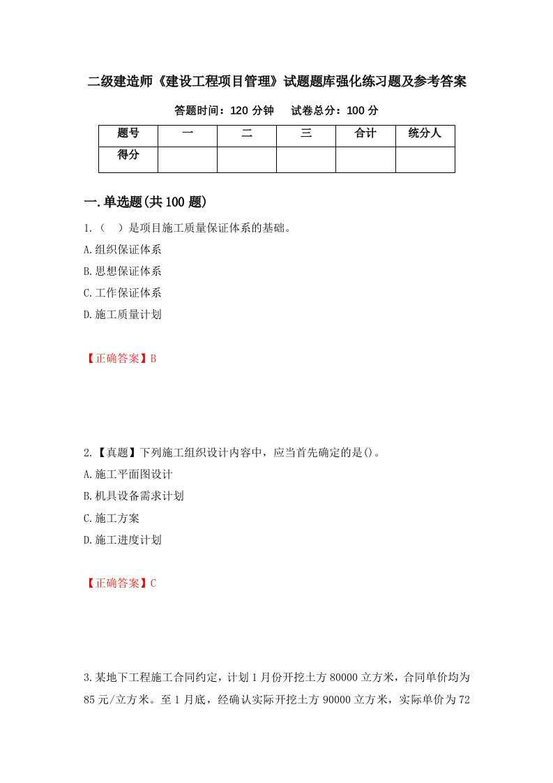 二级建造师建设工程项目管理试题题库强化练习题及参考答案46